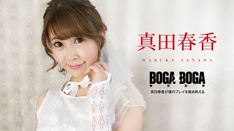 BOGA x BOGA 〜真田春香稱讚我幹的好〜 真田春香