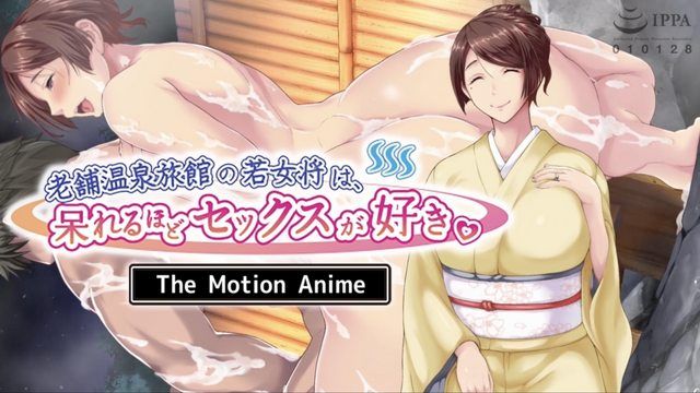 [survive more] 老舗温泉旅館の若女将は、呆れるほどセックスが好き。 The Motion Anime