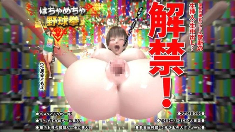 [華の妖精] はちゃめちゃ野球拳 後編 ～国民的爆乳アイドル禁断の生挿入・生中出し…解禁!～