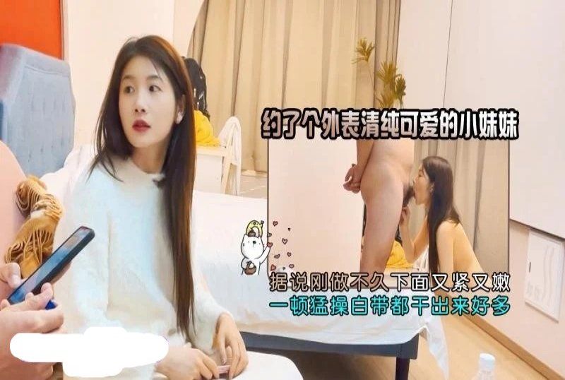 杏吧傳媒 約了個外表清純可愛的小妹妹